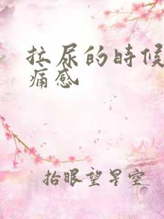 拉尿的时候有刺痛感