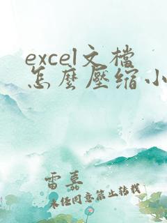 excel文档怎么压缩小一点
