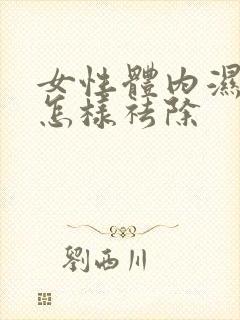 女性体内湿气重怎样祛除