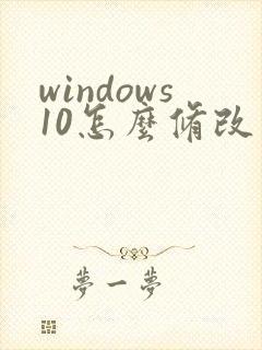 windows10怎么修改文件后缀名