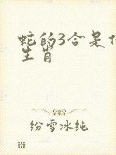 蛇的3合是什么生肖