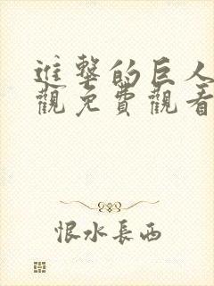 进击的巨人在线观免费观看