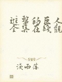 进击的巨人免费全集在线观看