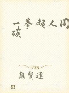 一拳超人同人清碳