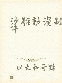 沙雕动漫制作软件
