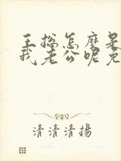 王总怎么是你啊我老公呢免费阅读