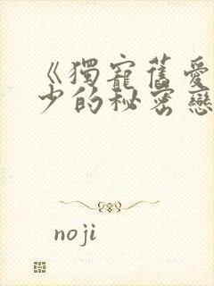 《独宠旧爱,陆少的秘密恋人》
