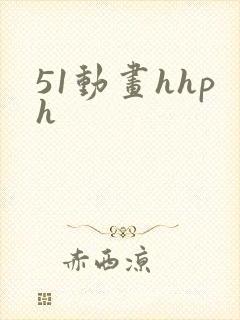 51动画hhph