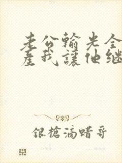 老公输光全部家产我让他继续免费全集