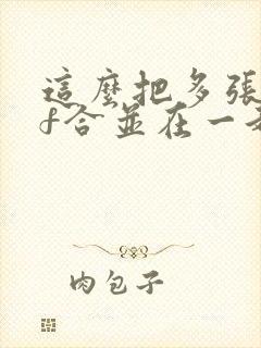 这么把多张pdf合并在一起
