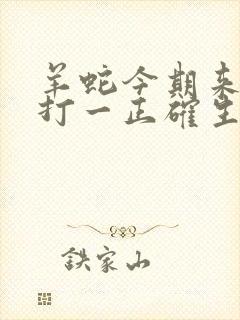 羊蛇今期来争特打一正确生肖