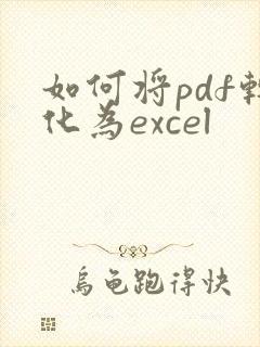 如何将pdf转化为excel