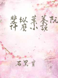 裴纵叶蓁阮颜是什么小说