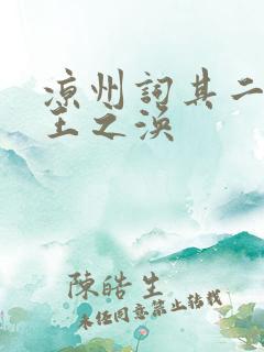 凉州词其二古诗王之涣