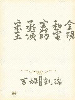 宋承宪和金泰熙主演的电视剧