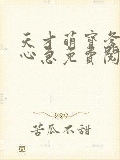 天才萌宝爹地别心急免费阅读全文