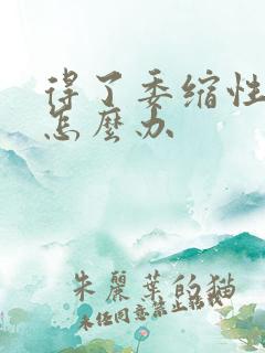 得了委缩性胃炎怎么办
