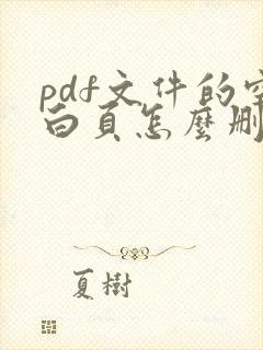 pdf文件的空白页怎么删除