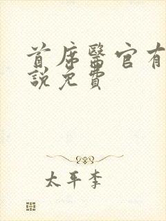 首席医官有声小说免费