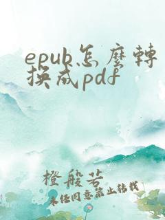 epub怎么转换成pdf