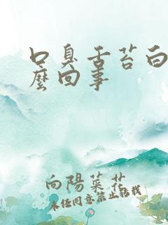口臭舌苔白是怎么回事