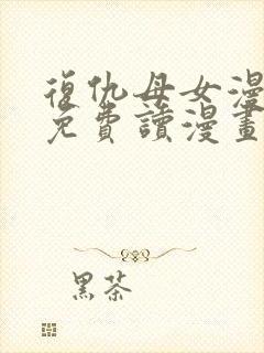复仇母女漫画画免费读漫画下拉式土豪漫画