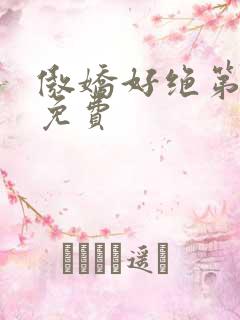 傲娇好绝第一季免费