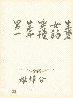 男生穿女生胸罩一年后的变化 原因