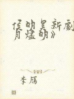 侯明昊新剧《长月烬明》