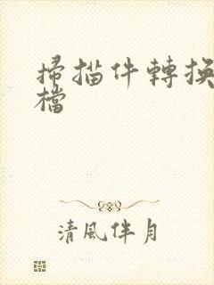 扫描件转换成文档
