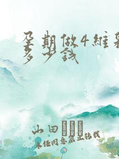 孕期做4维彩超多少钱