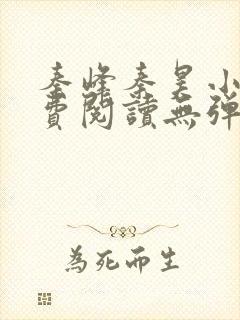 秦峰秦昊小说免费阅读无弹窗最新章节