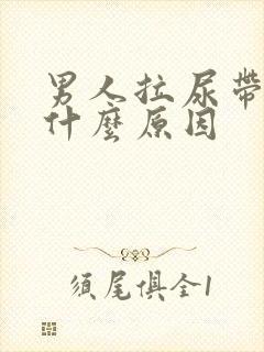男人拉尿带血是什么原因