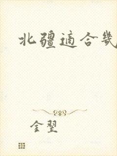 北疆适合几月份