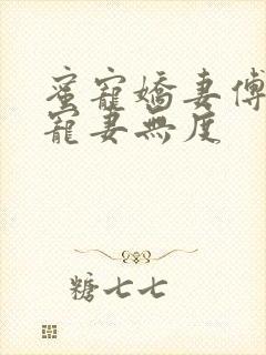 蜜宠娇妻傅先生宠妻无度