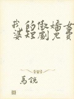 我的傲娇女帝老婆短剧免费