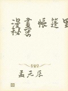漫画 帐篷里的秘密