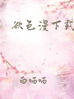 欲色漫下载入口