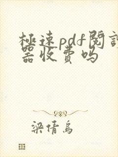 极速pdf阅读器收费吗