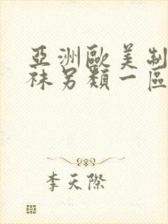 亚洲欧美制服丝袜另类一区二区