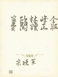 宁欣林峰全文免费阅读正版