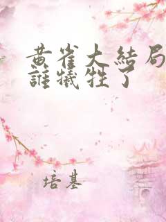 黄雀大结局最后谁牺牲了