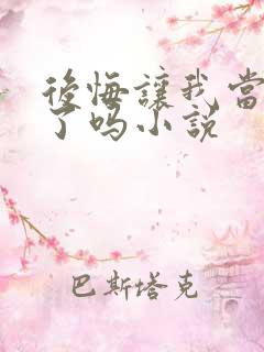 后悔让我当替身了吗小说