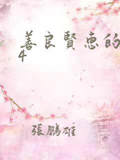 善良贤惠的妻子4