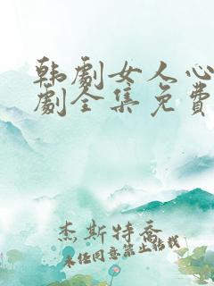 韩剧女人心电视剧全集免费观看
