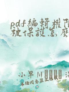 pdf编辑权限被保护怎么解除