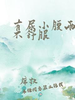 有尿小腹两侧就不舒服