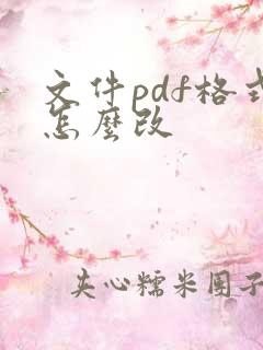 文件pdf格式怎么改