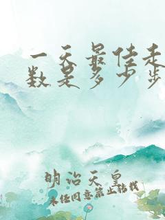 一天最佳走路步数是多少步