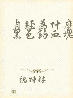 月经为什么会有黑色的血块